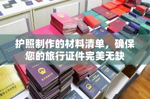宜阳护照制作的材料清单，确保您的旅行证件完美无缺