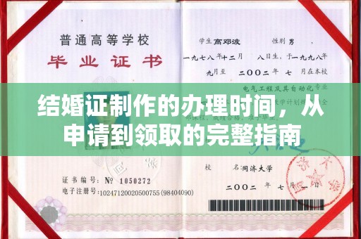 宜阳结婚证制作的办理时间，从申请到领取的完整指南