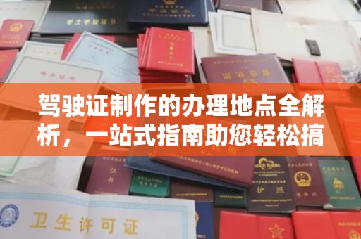 宜阳驾驶证制作的办理地点全解析，一站式指南助您轻松搞定