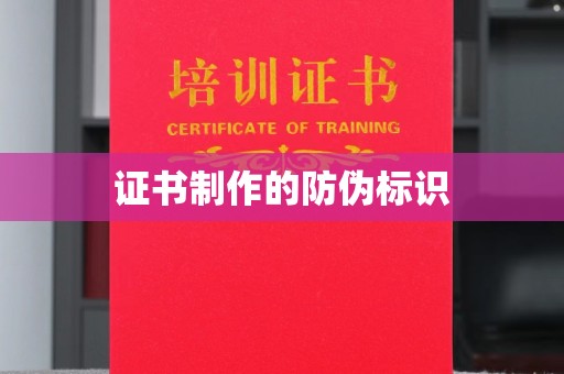 宜阳证书制作的防伪标识