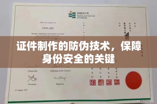 宜阳证件制作的防伪技术，保障身份安全的关键