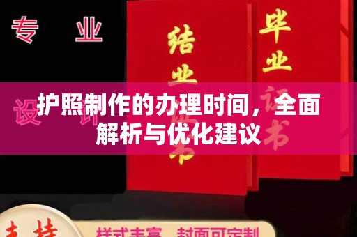 宜阳护照制作的办理时间，全面解析与优化建议