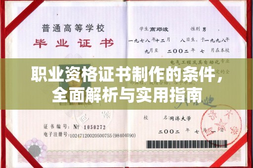 宜阳职业资格证书制作的条件，全面解析与实用指南