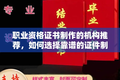 宜阳职业资格证书制作的机构推荐，如何选择靠谱的证件制作公司？