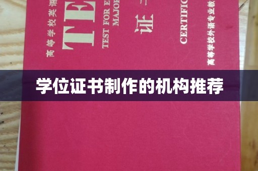 宜阳学位证书制作的机构推荐