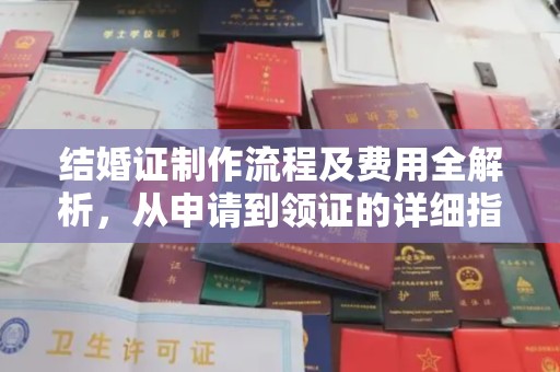 宜阳结婚证制作流程及费用全解析，从申请到领证的详细指南