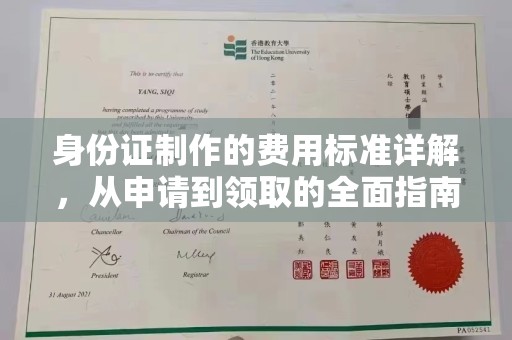 宜阳身份证制作的费用标准详解，从申请到领取的全面指南