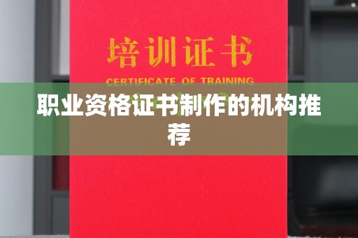 宜阳职业资格证书制作的机构推荐