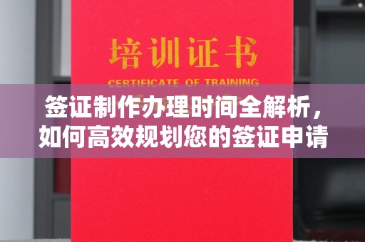 宜阳签证制作办理时间全解析，如何高效规划您的签证申请流程