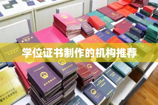 宜阳学位证书制作的机构推荐