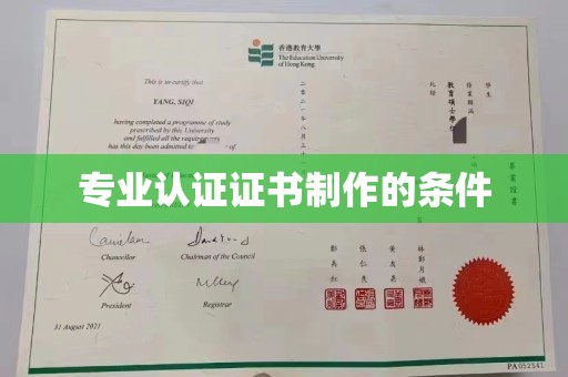 宜阳专业认证证书制作的条件