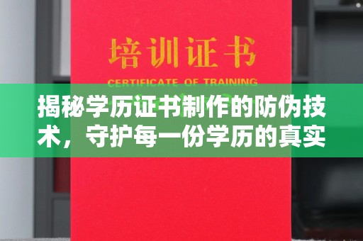 宜阳揭秘学历证书制作的防伪技术，守护每一份学历的真实性
