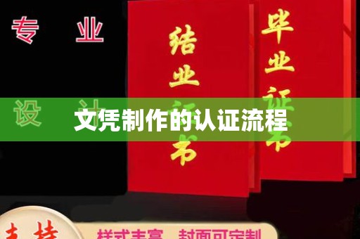 宜阳文凭制作的认证流程