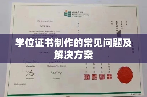 宜阳学位证书制作的常见问题及解决方案