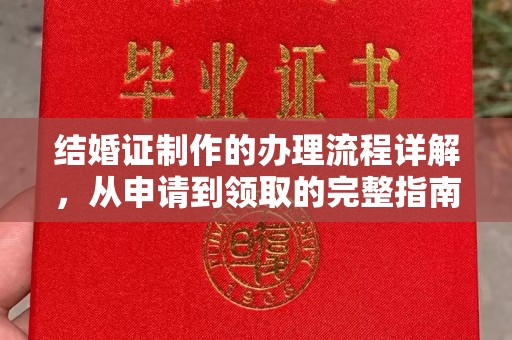 宜阳结婚证制作的办理流程详解，从申请到领取的完整指南