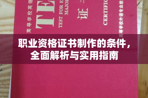 宜阳职业资格证书制作的条件，全面解析与实用指南