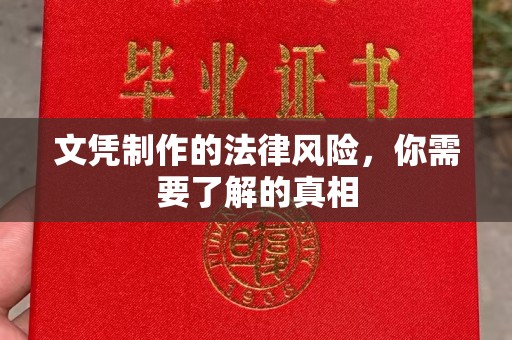 宜阳文凭制作的法律风险，你需要了解的真相