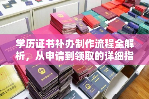 宜阳学历证书补办制作流程全解析，从申请到领取的详细指南