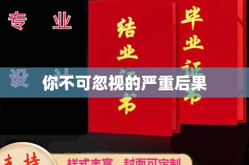 宜阳你不可忽视的严重后果