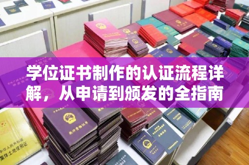 宜阳学位证书制作的认证流程详解，从申请到颁发的全指南