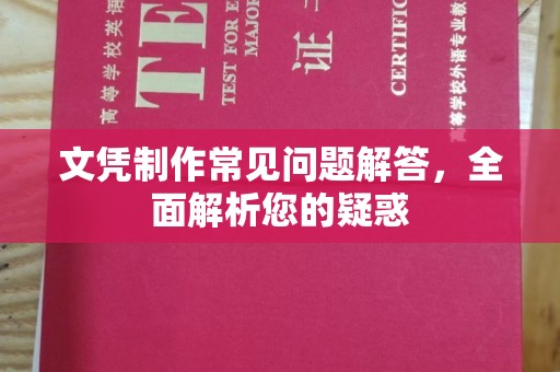 宜阳文凭制作常见问题解答，全面解析您的疑惑