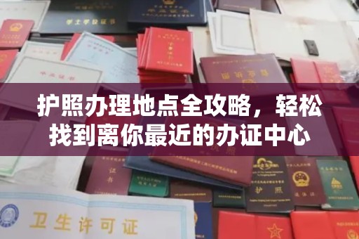 宜阳护照办理地点全攻略，轻松找到离你最近的办证中心