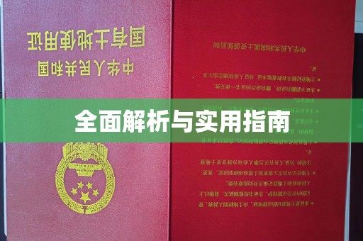 宜阳全面解析与实用指南