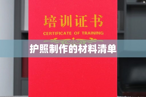 宜阳护照制作的材料清单