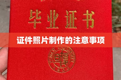 宜阳证件照片制作的注意事项